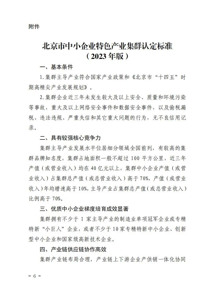 北京市促进中小企业特色产业集群发展管理办法(暂行）：加快集群绿色低碳转型