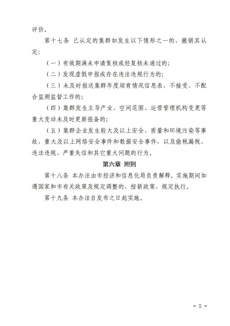 北京市促进中小企业特色产业集群发展管理办法(暂行）：加快集群绿色低碳转型