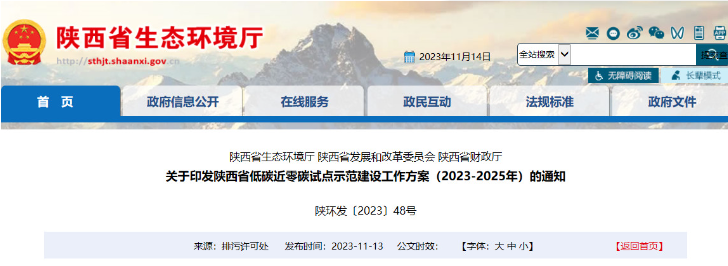 陕西省低碳近零碳试点示范建设工作方案（2023-2025年）