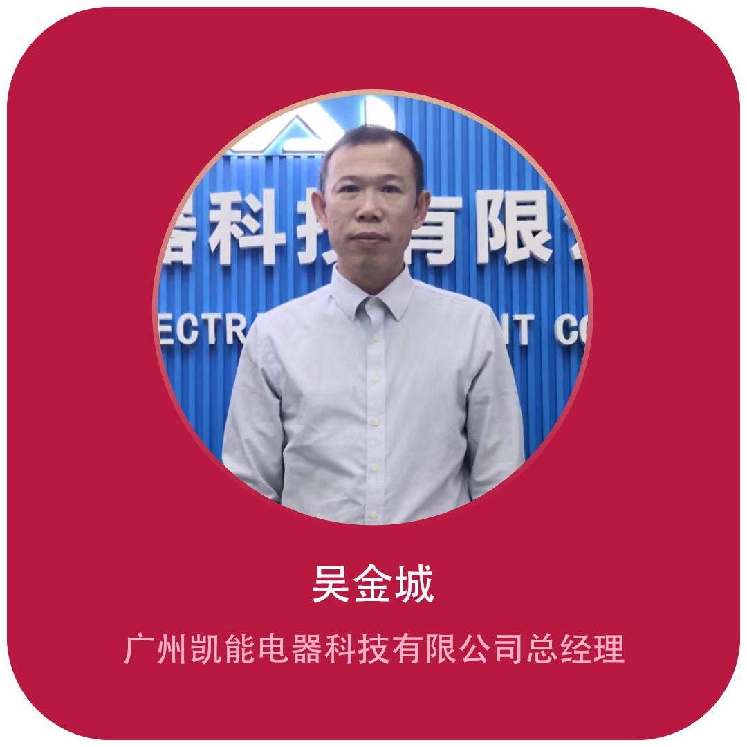 大会动态|广州凯能电器科技有限公司总经理吴金城确认出席第17届慧聪暖通产业大会