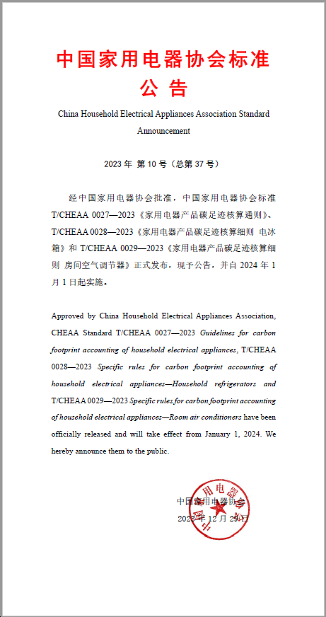 中国家用电器协会标准《家用电器产品碳足迹核算通则》等三个标准正式发布