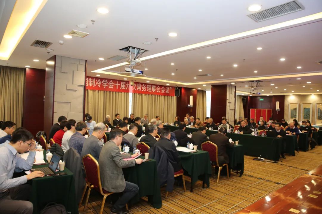 中国制冷学会十届九次常务理事会会议在京召开