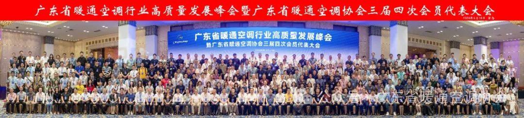 广东省暖通空调行业高质量发展峰会暨协会三届四次会员代表大会成功召开