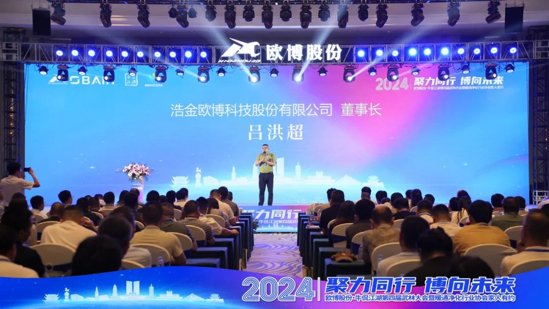 “欧博股份·牛侃江湖第四届武林大会暨暖通净化行业协会家人有约”活动圆满举行