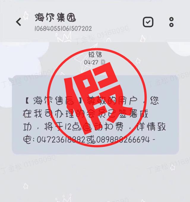 海尔官方：有不明身份电话冒充集团发布会员扣费短信，谨防诈骗