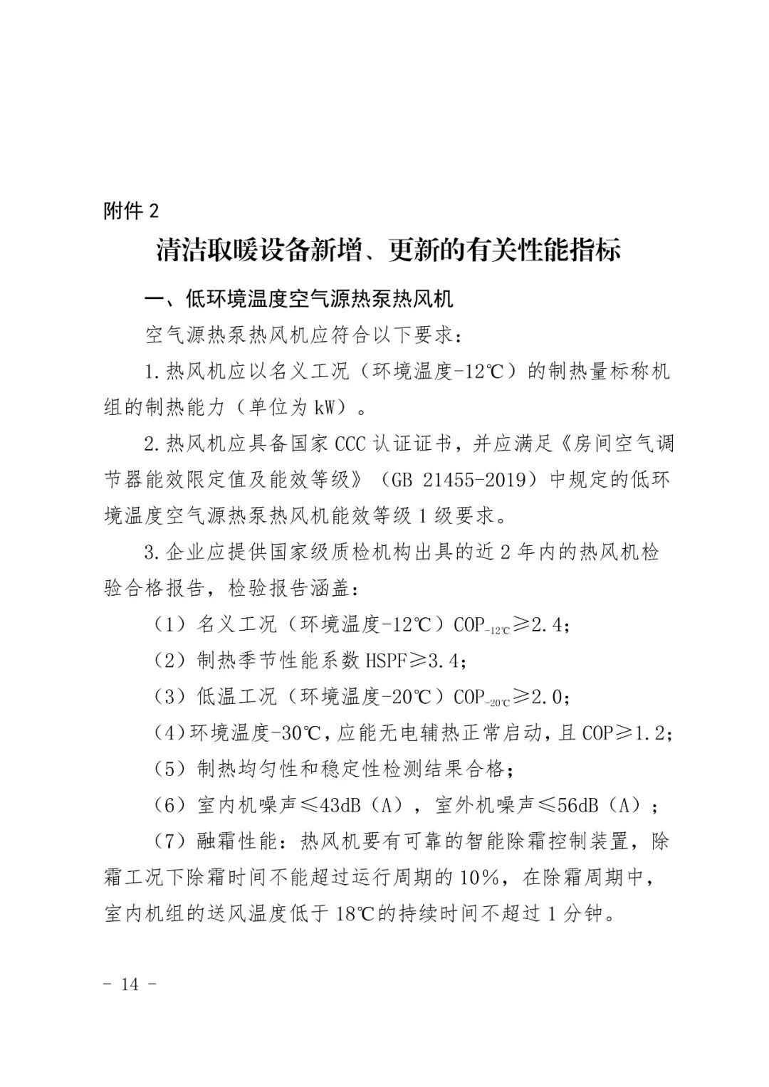 怀柔区清洁取暖设备更新方案征求意见：空气源热泵最高补6000元