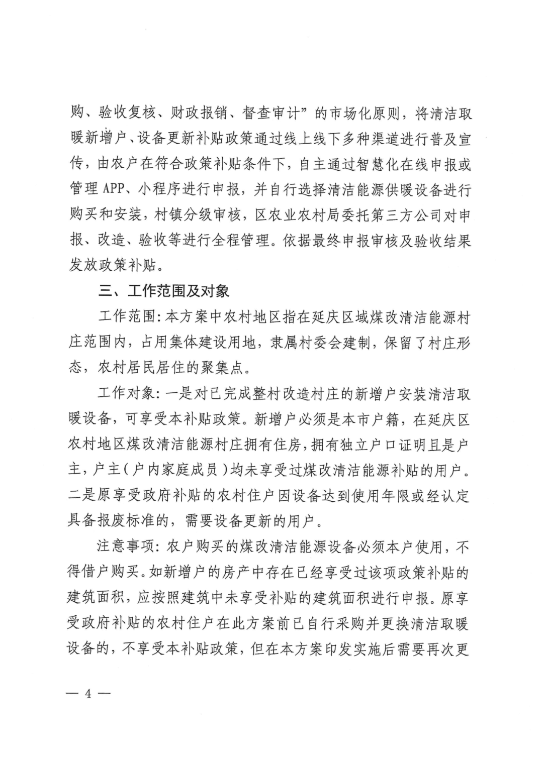 北京延庆农村清洁取暖设备更新方案：以热水型空气源热泵、热风型空气源热泵等为主