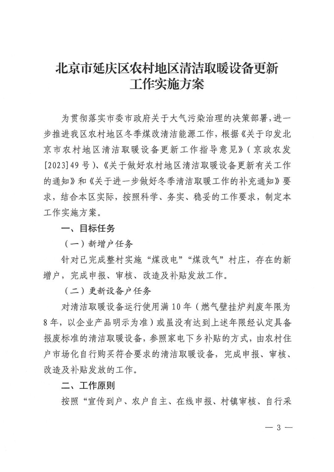 北京延庆农村清洁取暖设备更新方案：以热水型空气源热泵、热风型空气源热泵等为主