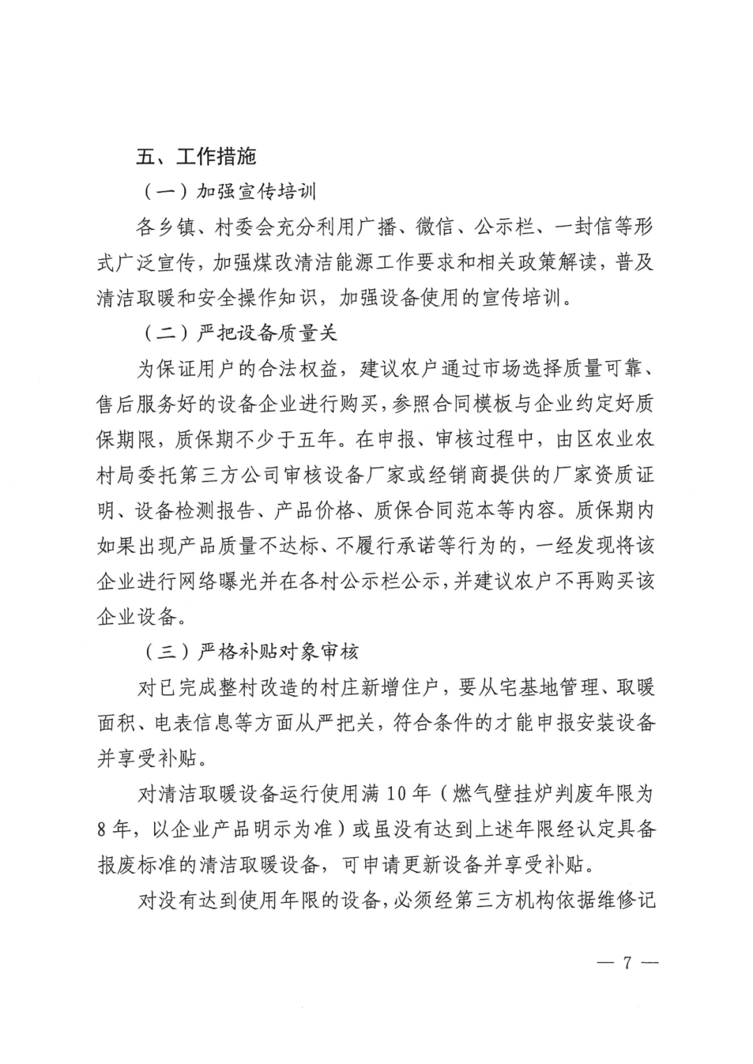 北京延庆农村清洁取暖设备更新方案：以热水型空气源热泵、热风型空气源热泵等为主