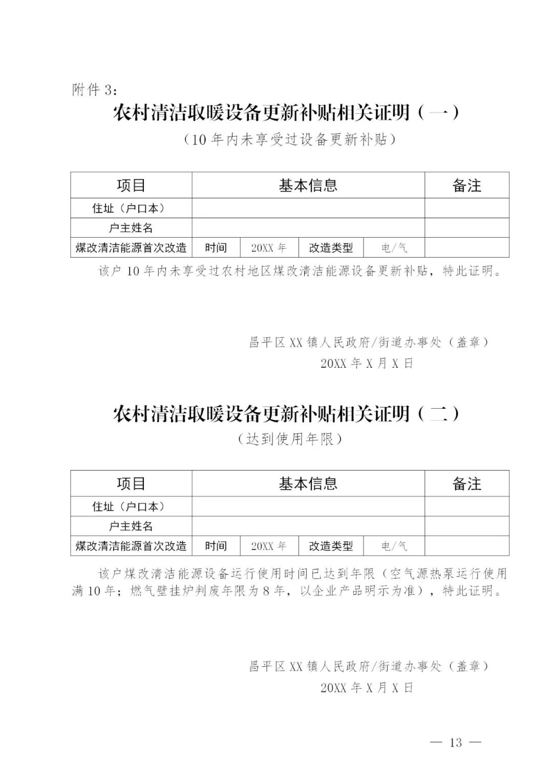 昌平区农村地区清洁取暖设备更新工作实施方案（征求意见稿）