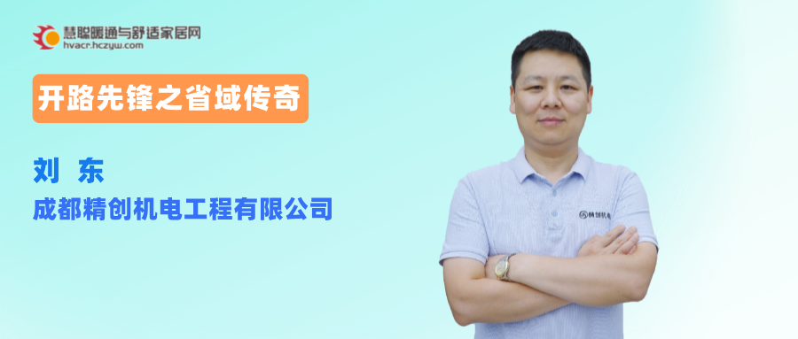 【开路先锋之省域传奇】成都精创机电刘东：市场是公开的，决定权在自己手里