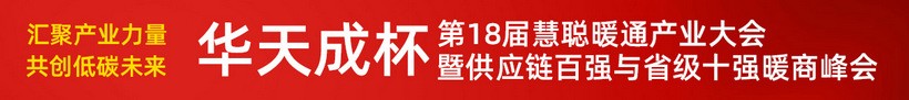 “华天成杯”第18届慧聪暖通产业大会暨供应链百强与省级十强暖商峰会