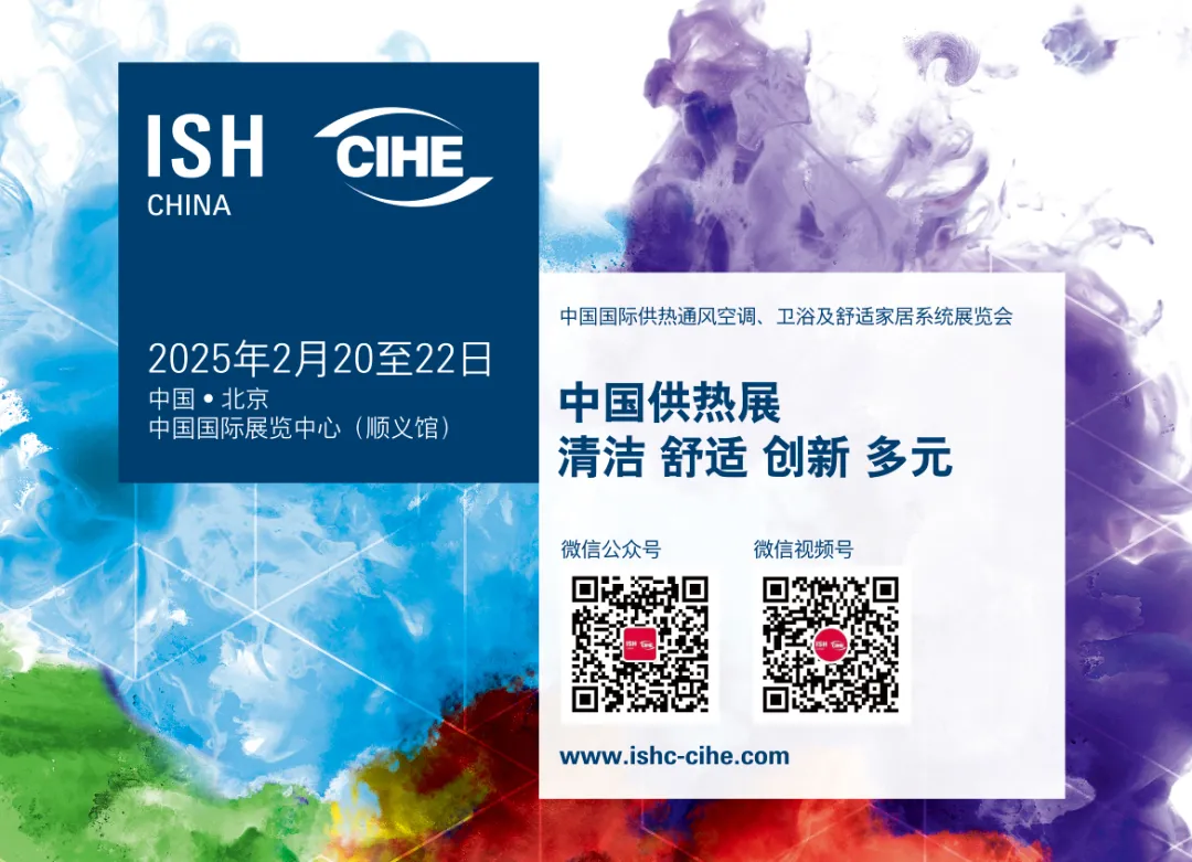 ISH China & CIHE中国供热展“提档”的影响分析