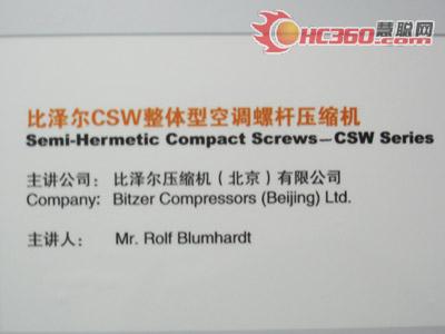 比泽尔CSW整体型空调螺杆压缩技术交流会