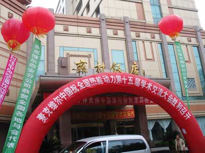 麦克维尔助阵中国建筑热能动力学术会议