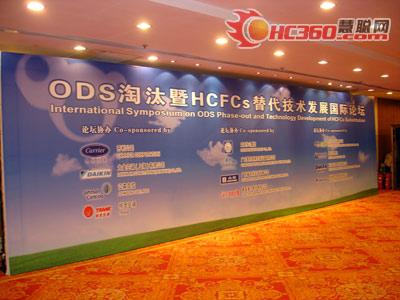 ODS淘汰暨HCFCs替代技术论坛召开(组图)