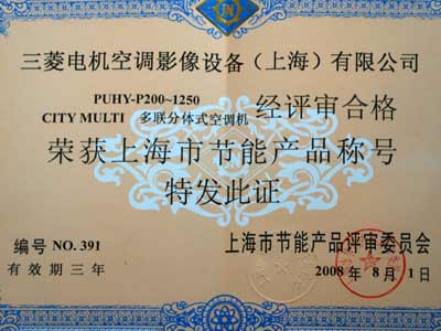 三菱电机喜获上海市节能产品认证(组图)