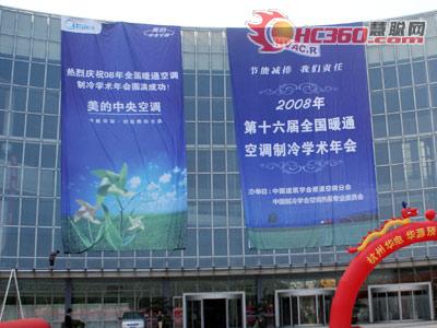 2008年暖通空调制冷学术年会将召开(图)