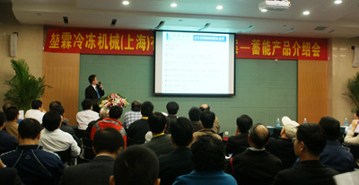堃霖在山城召开节能蓄冰系统推广会(图)
