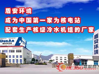 盾安环境:中国首家生产配套核级冷水机