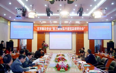 北京制冷学会召开食品冷藏链研讨会(图)