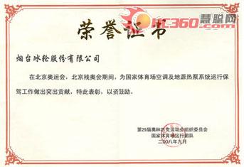 烟台冰轮地源热泵系统获奥组委嘉奖(图)