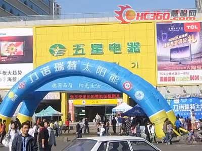 力诺太阳能烟台芝罘区举行促销活动(图)