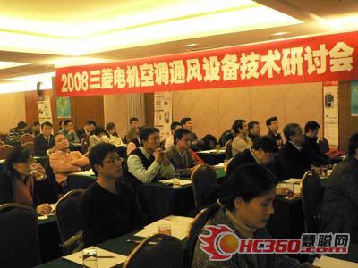 三菱电机空调通风研讨会第三站北京举行