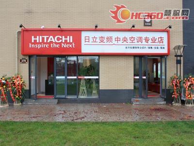 海信日立中央空调形象店落户西安市(图)