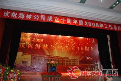 海林10周年庆典暨2008总结大会隆重召开