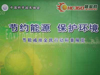 日立多联机参加中国科协节能巡展(组图)