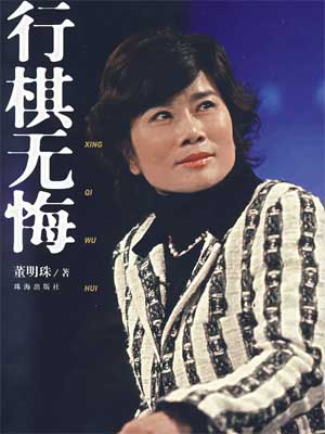 “铁娘子”格力董明珠永远都不会输(图)