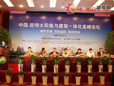 云南举办太阳能与建筑一体化高峰论坛(图)