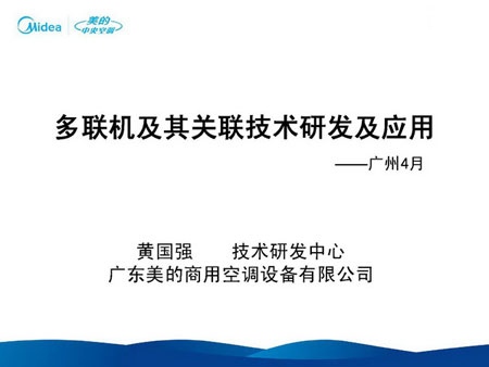 多联机技术及其关键技术研发及应用(一)