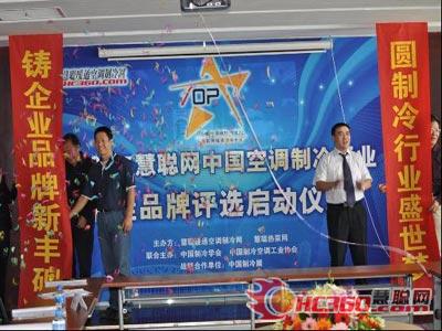慧聪网09空调制冷行业十佳品牌评选启动