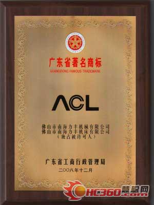 力丰“ACL”注册商标被评为广东著名商标