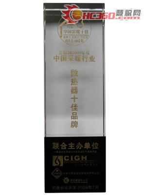 万家乐散热器荣登2009中国采暖十佳品牌