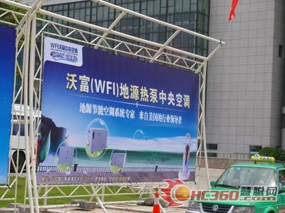 WFI地源节能空调 2009年能博会精彩呈现