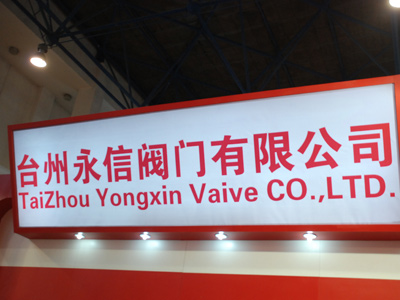 CIHE&HVAC2010供热展企业--永信阀门