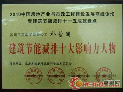 三星在建筑节能减排十一五成就盘点中获双奖
