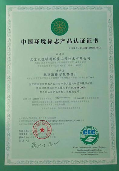 派捷暖气首批通过中国环境标志产品认证