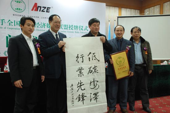 安泽电工荣任低碳经济媒体联盟理事长单位