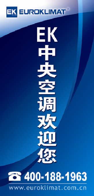 全国暖通年会EK空调节能技术齐分享