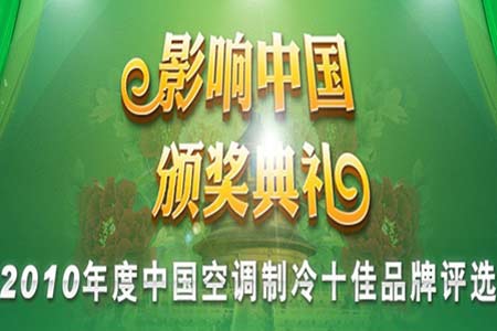 2010空调制冷业十佳品牌颁奖盛典今日举行