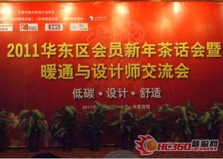 2011华东暖通会员与设计师交流茶话会举行