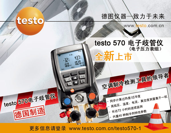 testo 570电子歧管仪全新上市