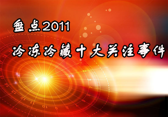 盘点2011：冷冻冷藏行业十大关注事件