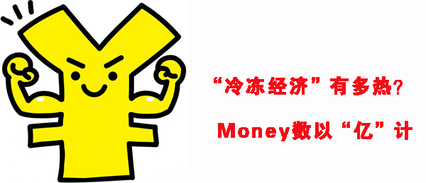 “冷冻经济”有多热？ Money数以“亿”计