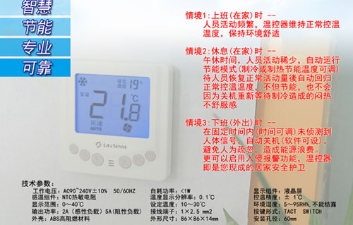 莱胜斯PIR型中央空调温控器开创节能新时代