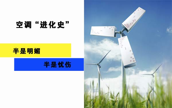 空调“进化史”：一半明媚 一半忧伤